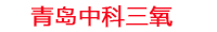 郑州工厂化水产养殖设备_郑州水产养殖池设备厂家_郑州高密度水产养殖设备_郑州水产养殖增氧机_中科三氧水产养殖臭氧机厂家